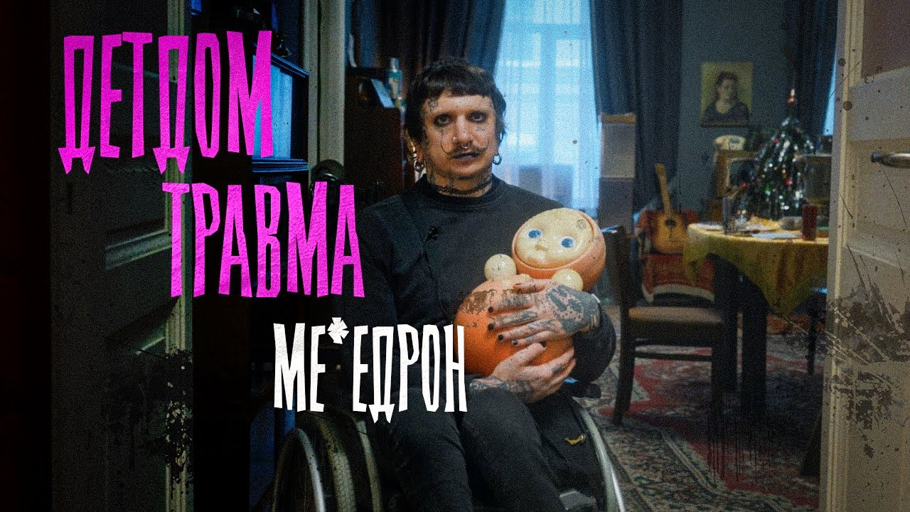 Детдом. Инвалидное кресло. Зависимость.
