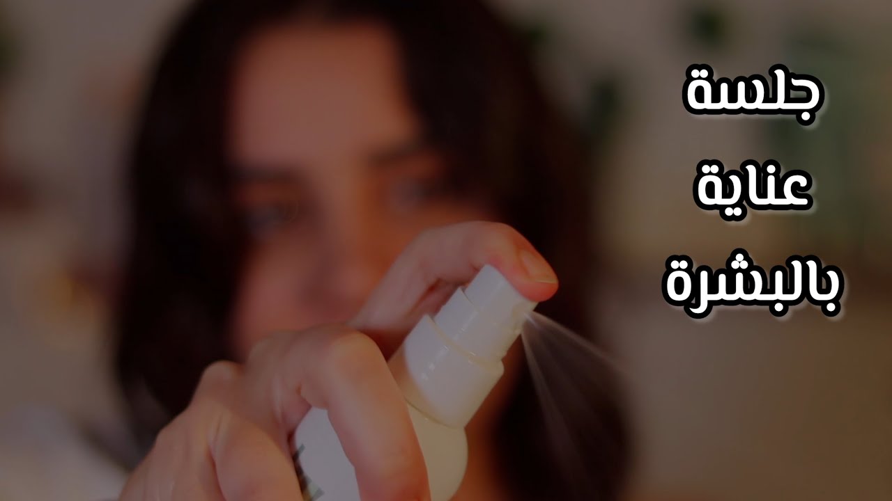 جلسة تنضيف لبشرتك اي اس ام ار للاسترخاء والنوم #asmr 