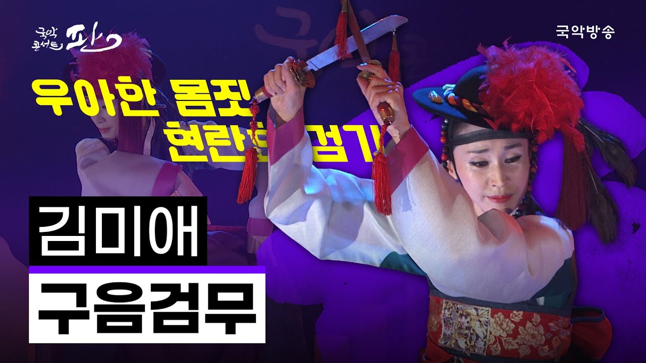 [국악콘서트 판] 구음검무 - 김미애