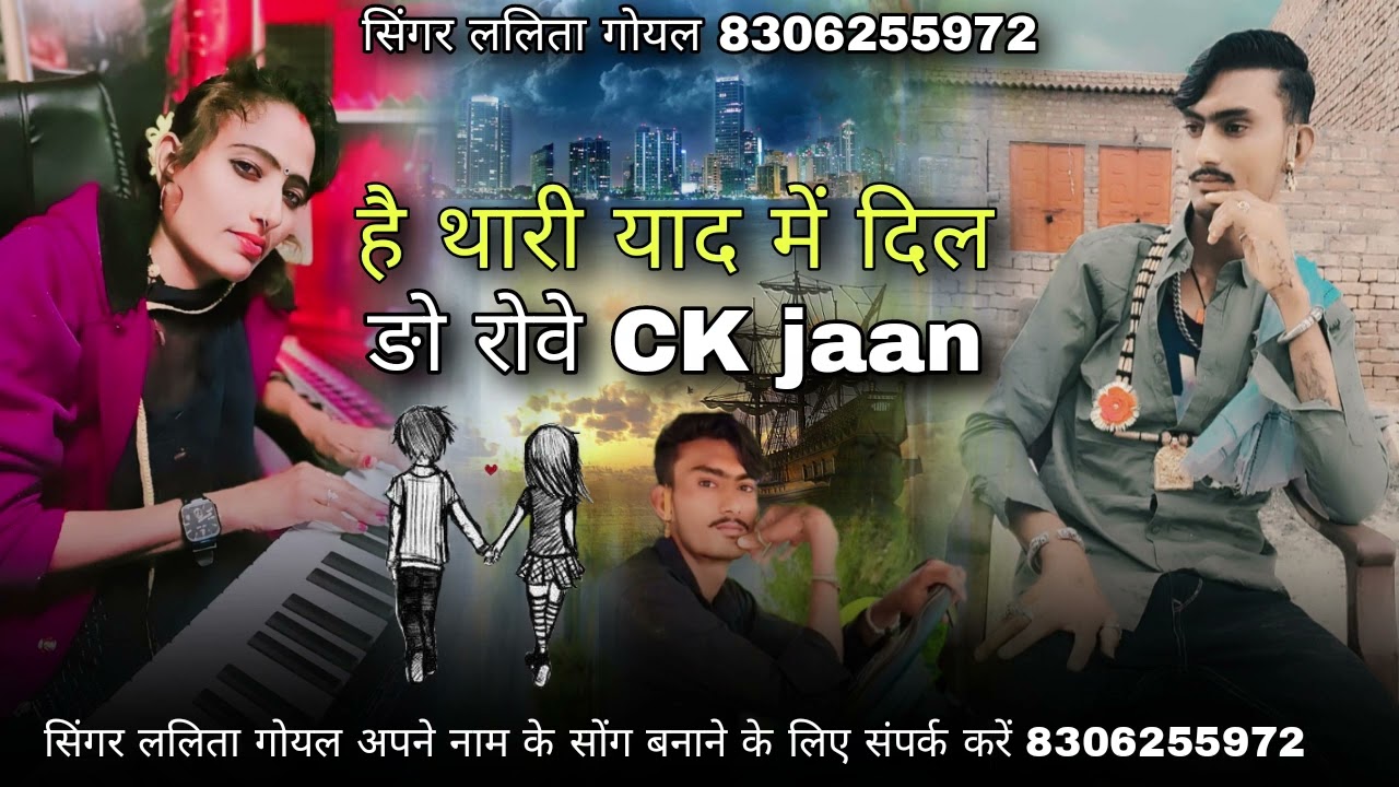 है थारी यादों में दिल ङो रोवे सिंगर ललिता गोयल 8306255972