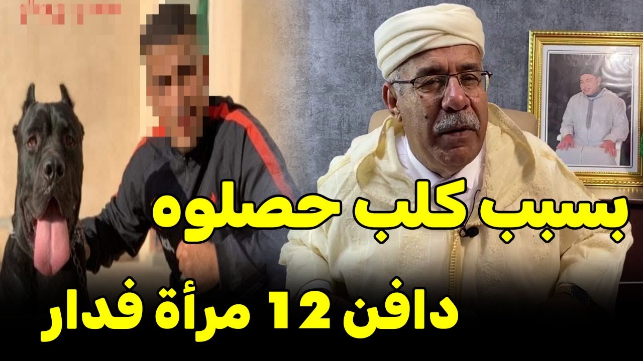 عبد القادر الخراز يحكي.... قصة جلاد لي بسبب كلب حصلوه دافن 12 مرأة فدار abdlkader khraz