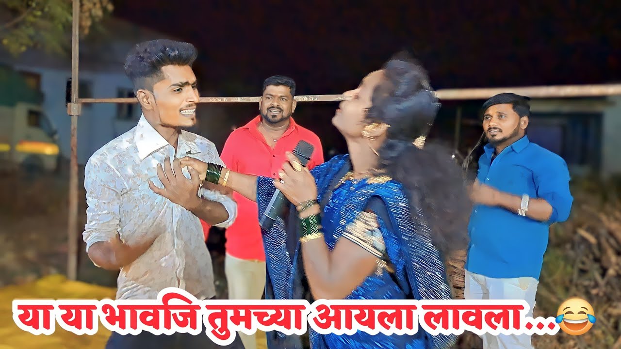 या या भावजि तुमच्या आयला लावला...😂#काॅमेडी | महाराष्ट्राची हस्यकला | Marathi Funny / Comedy Video