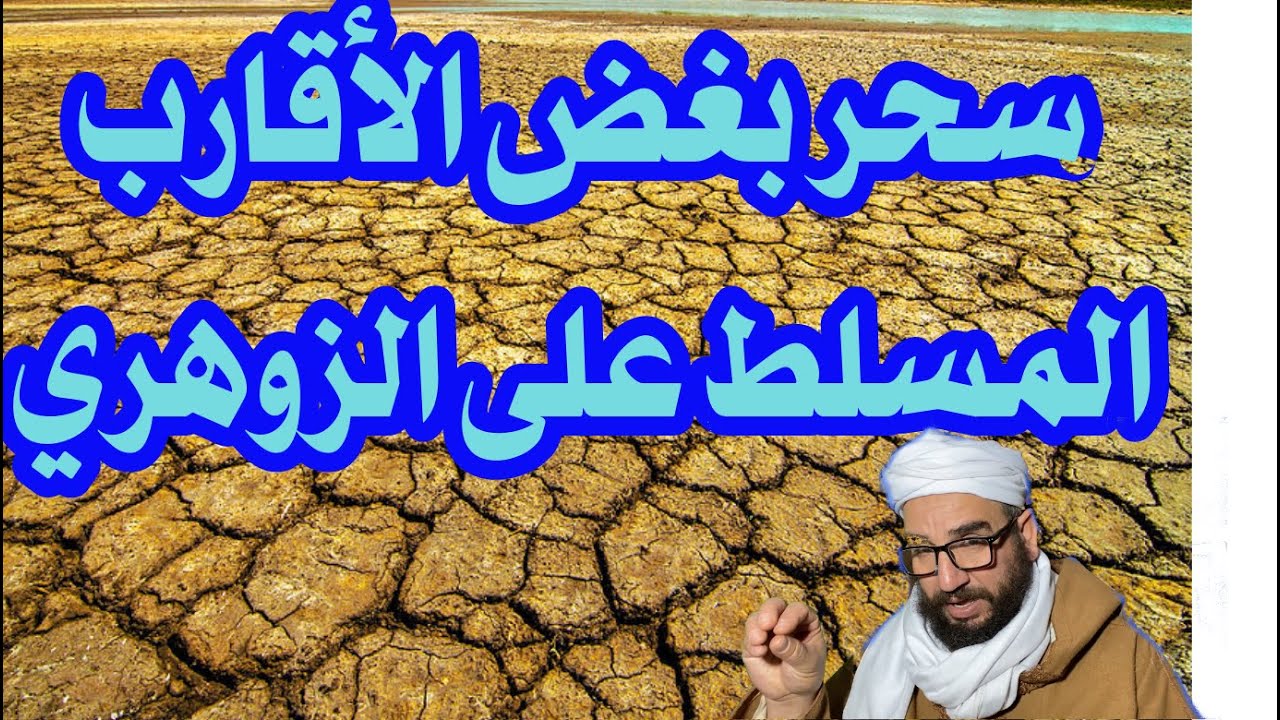 سحر بغض الأقارب المسلط على الزوهري
