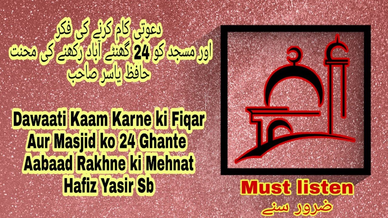 Dawaati Kaam Karne ki Fiqar Aur Masjid ko 24 Ghante Aabaad Rakhne ki Mehnat
Hafiz Yasir Sb