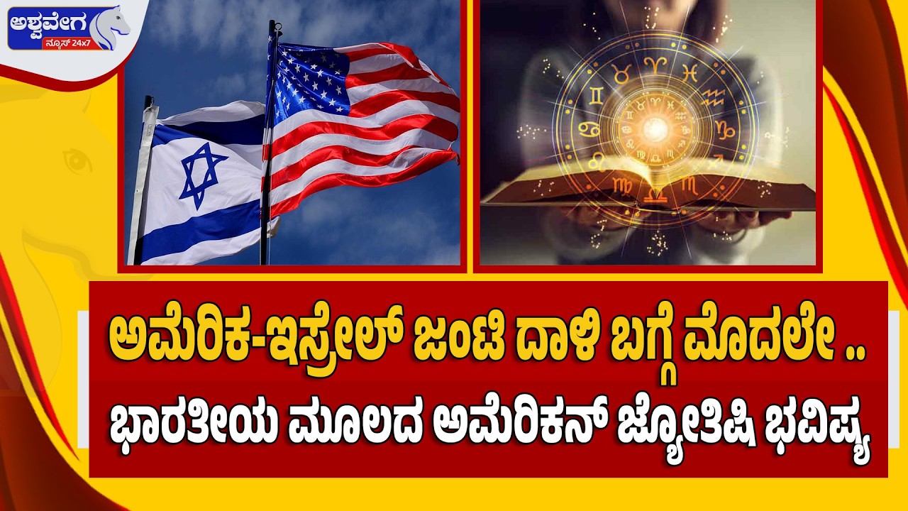 🔴ಅಮೆರಿಕ-ಇಸ್ರೇಲ್‌ ಜಂಟಿ ದಾಳಿ ಬಗ್ಗೆ ಮೊದಲೇ ..ಭಾರತೀಯ ಮೂಲದ ಅಮೆರಿಕನ್ ಜ್ಯೋತಿಷಿ ಭವಿಷ್ಯ | PREDICTED IRAN WAR