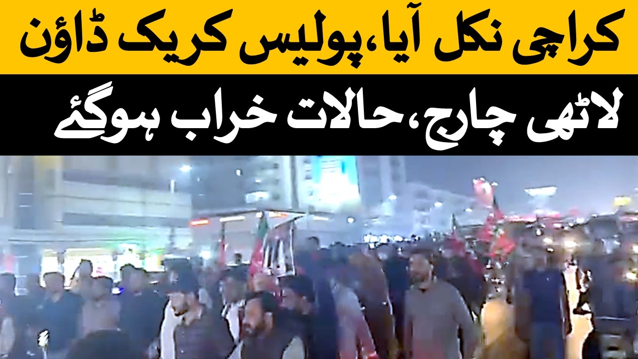 بریکنگ نیوز کراچی عمران خان کیلئے نکل آیا، پولیس کا سخت کریک ڈاؤن ملک بھر میں دھرنے اور احتجاج