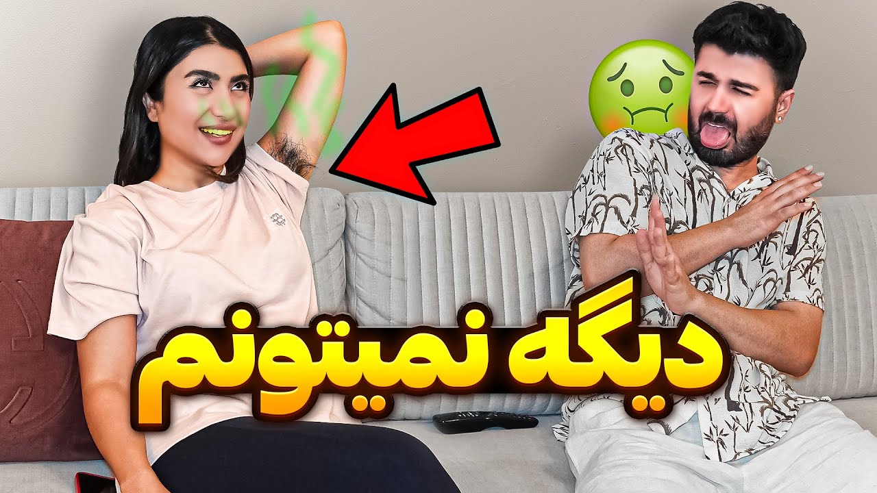 هرکاری بدش میاد انجام دادم ببینم بازم دوستم داره؟چرا اینجوری واکنش نشون داد؟😳
