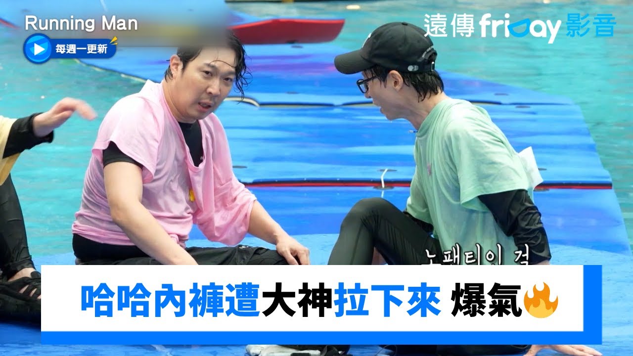 哈哈內褲遭大神拉下來 爆氣：跟你說我沒穿了🔥_《Running Man》第756集_friDay影音韓綜線上看