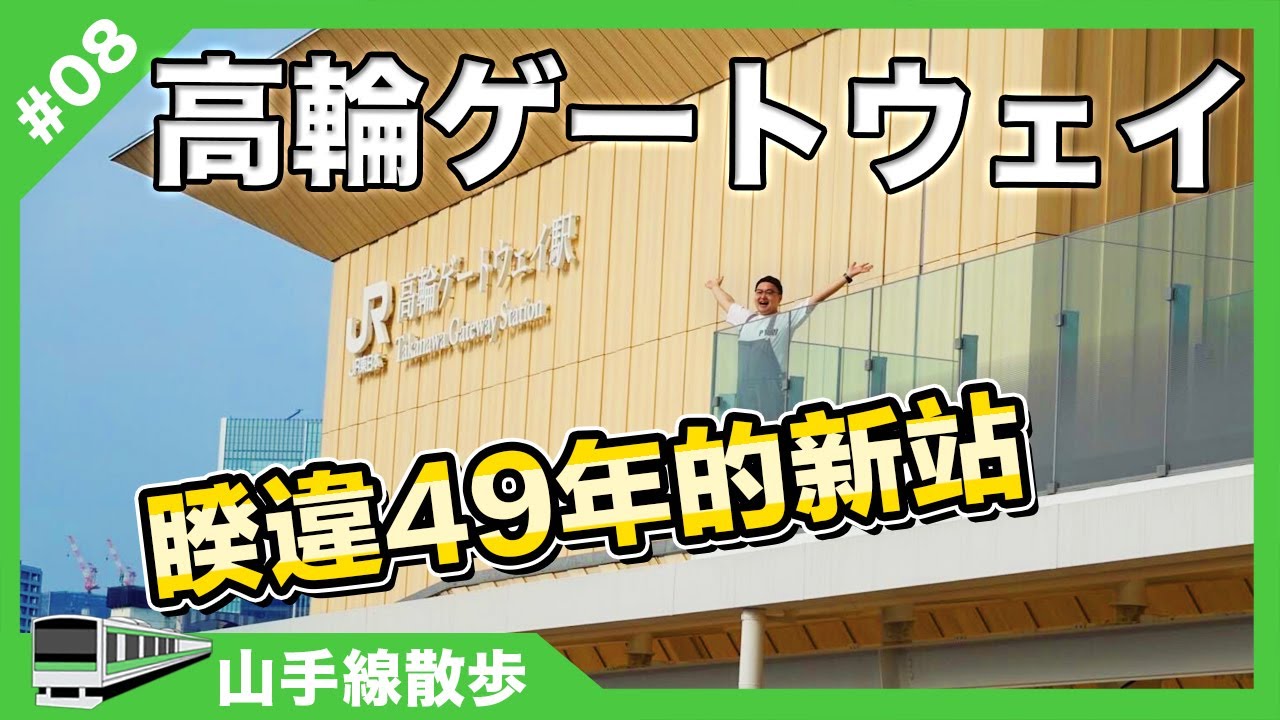 東京2020山手線新車站【高輪ゲートウェイ】全自動車站太酷了《阿倫去旅行》山手線散步 #08