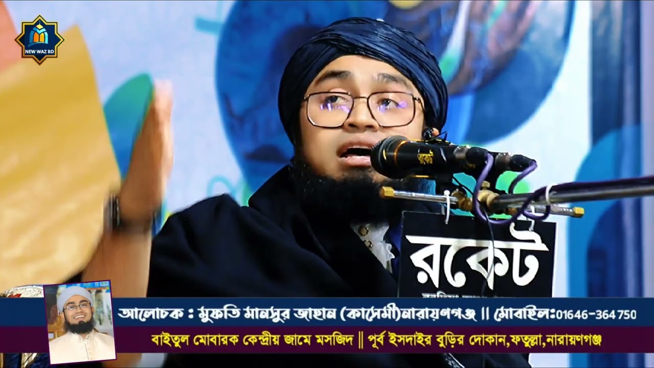 New waz 2026 || মুফতি মানসুর জাহান কাসেমী // NEW WAZ BD