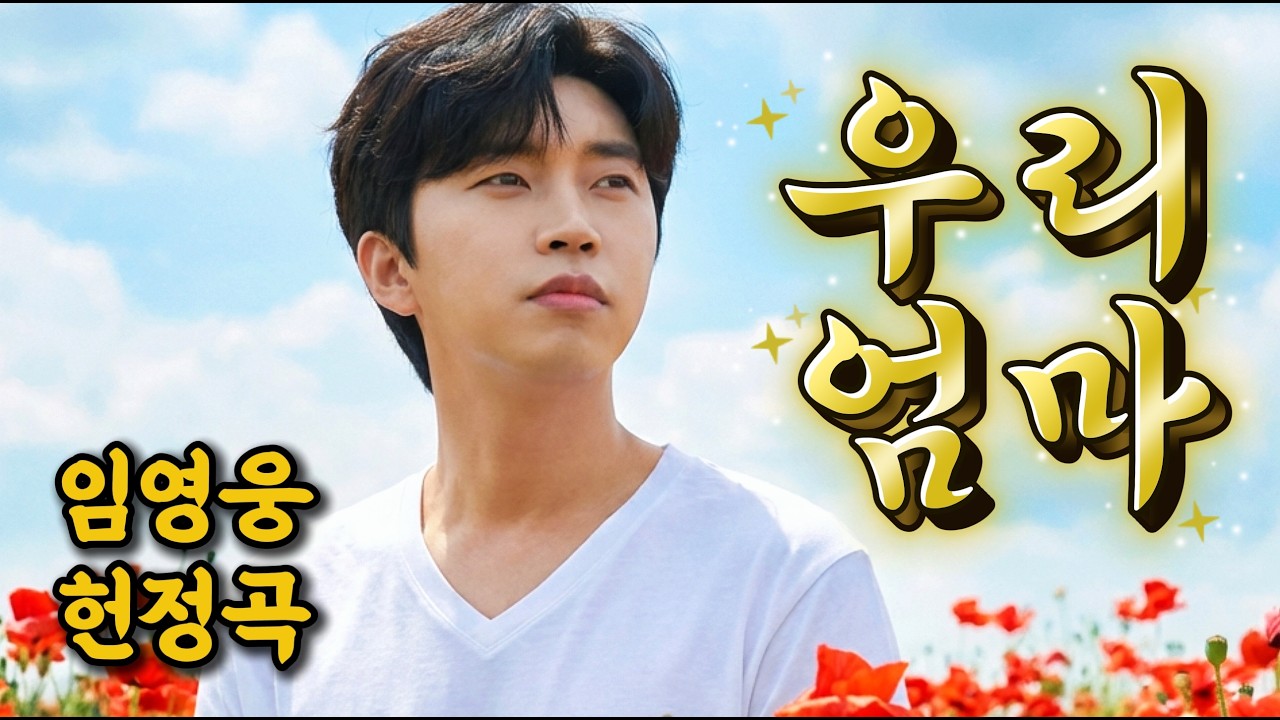 [임영웅 헌정곡] 임영웅 어머니 헌정곡(감사)🎵 손끝의 기억 ｜감사와 존경을 담아｜감동 트로트 ｜영웅시대