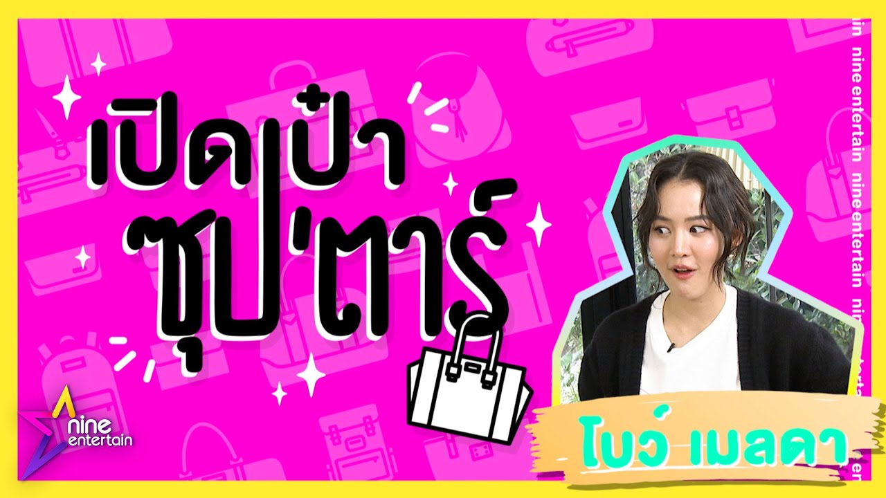เปิดเป๋าซุปตาร์ : สุดช็อก! 