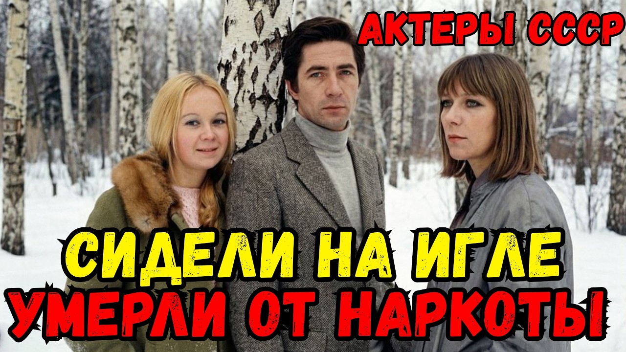 🚬💀ИХ ЛЕЧИЛИ МОРФИЕМ ИЗ КРЕМЛЁВКИ. ШОК! Как советские звёзды умирали от наркотиков» 🚬💀