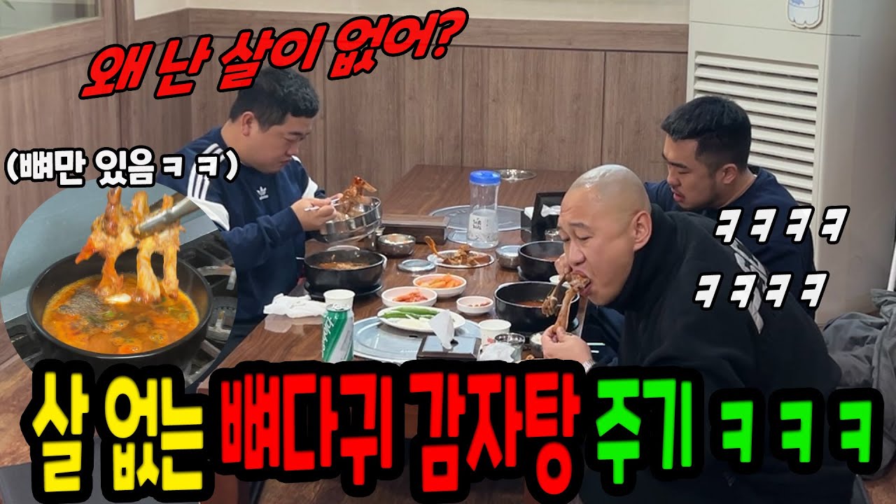 뼈다귀 감자탕 시켰는데 뼈만 들어 있다면?ㅋㅋㅋ