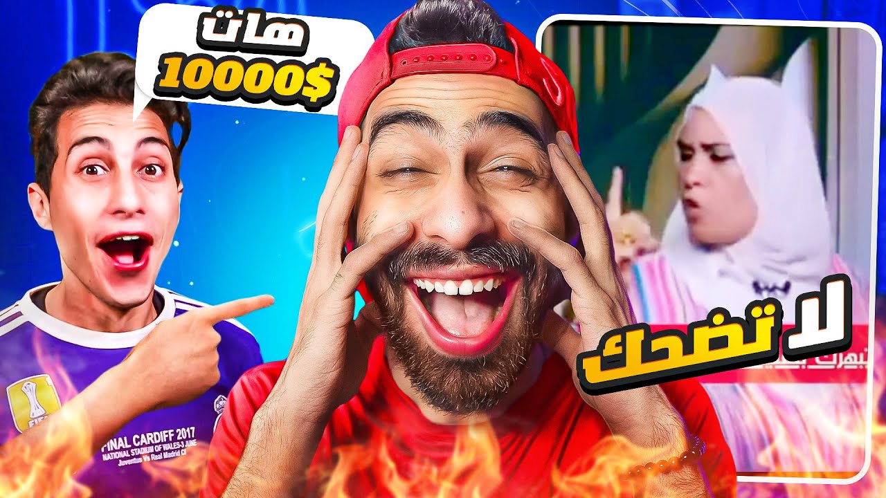 تحدي الضحك 🤣 مستحيل عبدو و بشر عملوا فيا كدا (ميمز مضحكة)