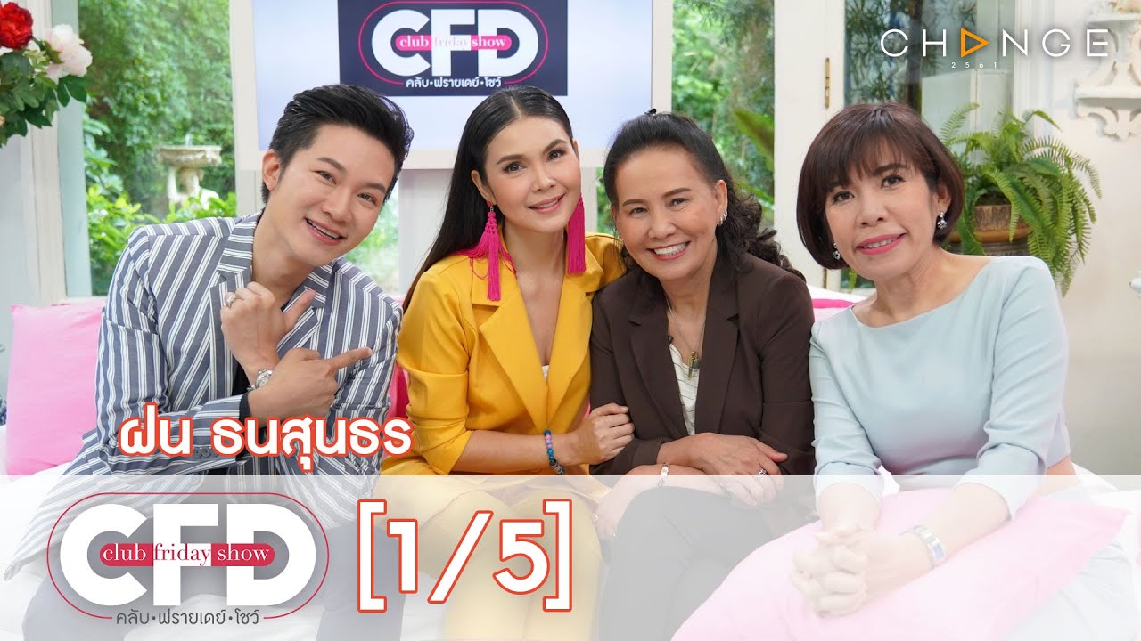 Club Friday Show - ฝน ธนสุนธร วันที่ 6 กรกฎาคม 2562 [1/5] | CHANGE2561
