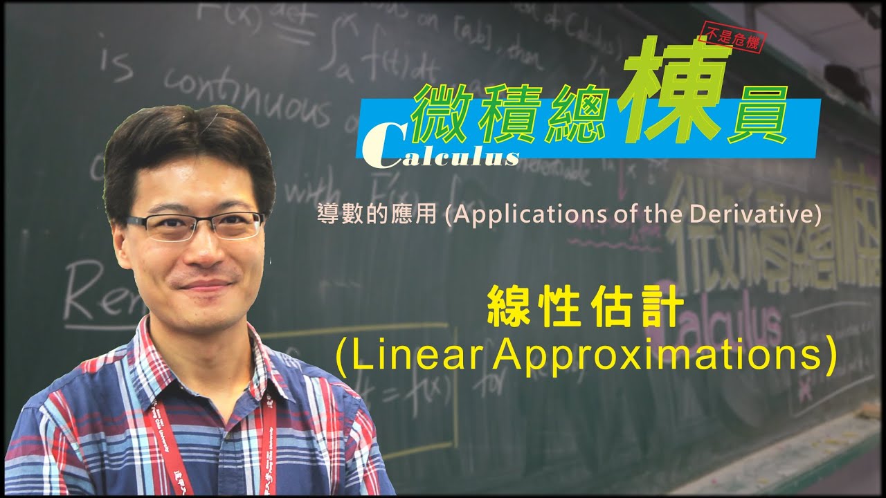 微積分(Calculus)_線性估計(Linear Approximations)