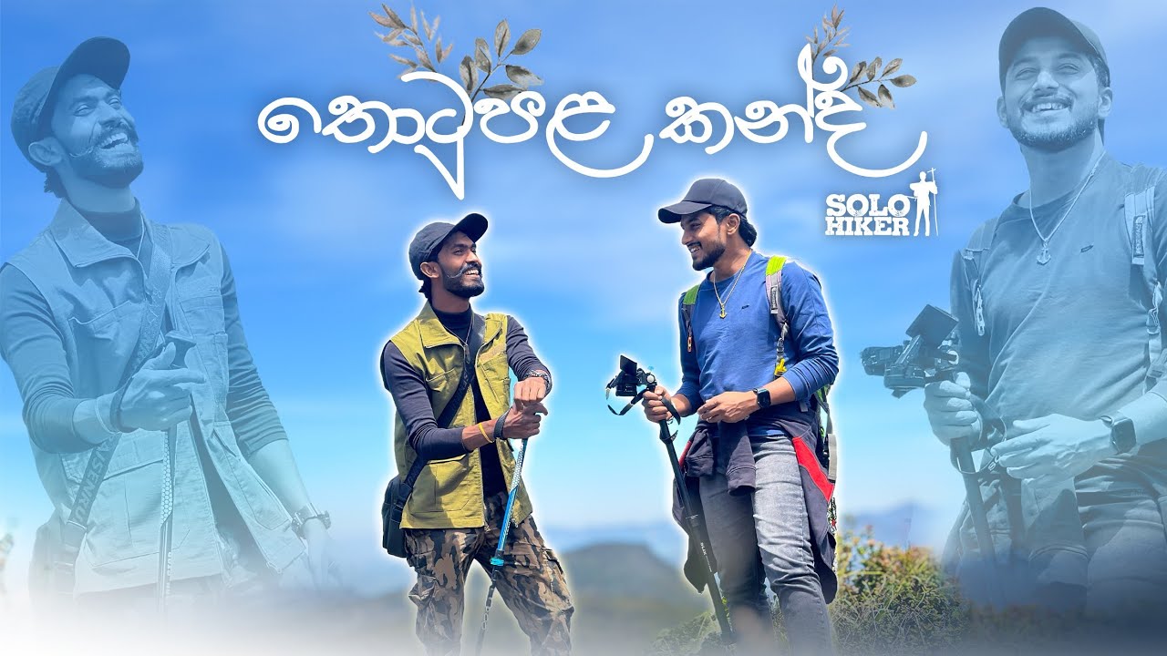 තොටුපළ කන්ද | Solo Hiker ft Upul Weerasinghe | ලංකාවේ උසින් තුන්වැනි කඳු මුඳුන සොයා |