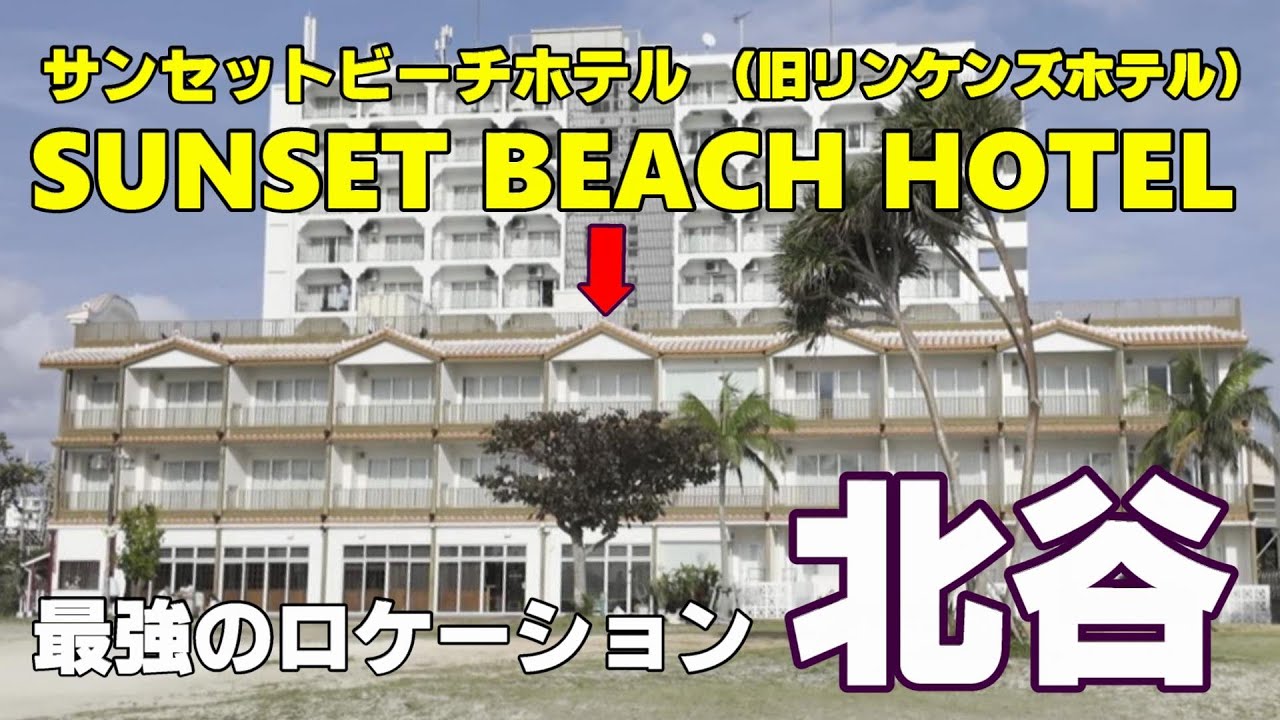 【アメビ隣接！驚異のビーチアクセス部屋から1秒】北谷　サンセットビーチホテル（旧リンケンズホテル）　部屋から出るとそこはサンセットビーチという驚異の立地　北谷でみんなが見たことあるあの建物に泊まります