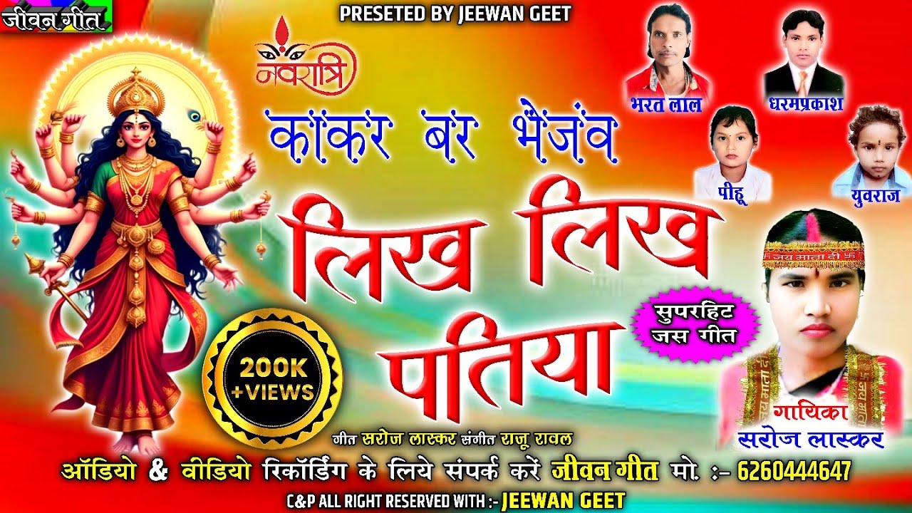 काकर बर भेजंव लिख लिख पतिया । सरोज लास्कर ।  जस गीत । नवरात्रि स्पेशल । Jeewan Geet