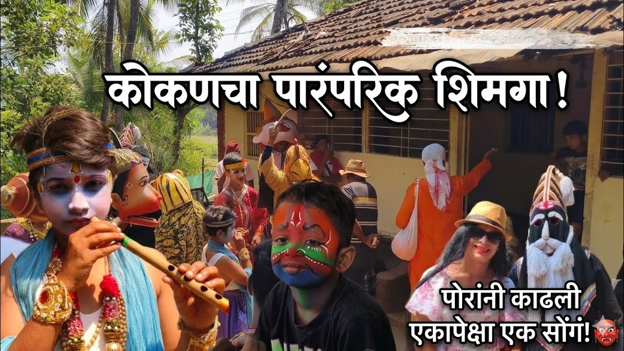 कोकणचा शिमगोत्सव: संकेत कुडव यांच्या सुरेल साथीने रंगली सोंगं! 🚩