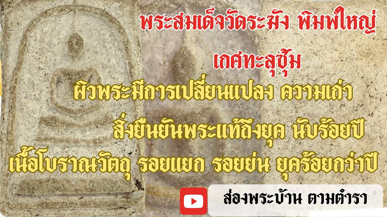 ส่องพระสมเด็จวัดระฆัง พิมพ์ใหญ่ เกศทะลุซุ้ม พระแท้ สมเด็จพระพุฒาจารย์ โต พรหมรังสี |สมเด็จแท้ทันยุค|