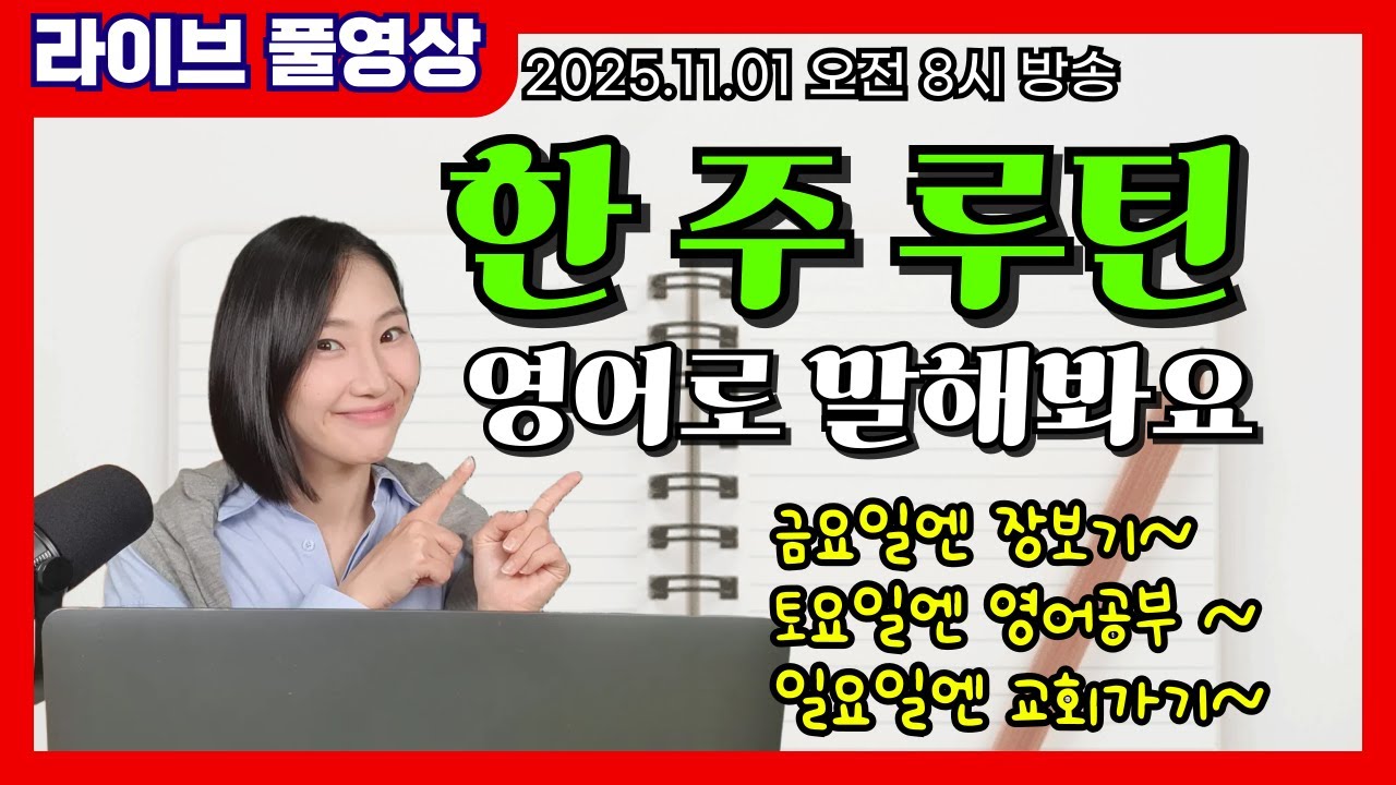 [라이브 풀영상] 📅 요일 영어 말하기 완전 정복 | 한 주 루틴 표현 배우기 (시니어 왕기초 영어회화)