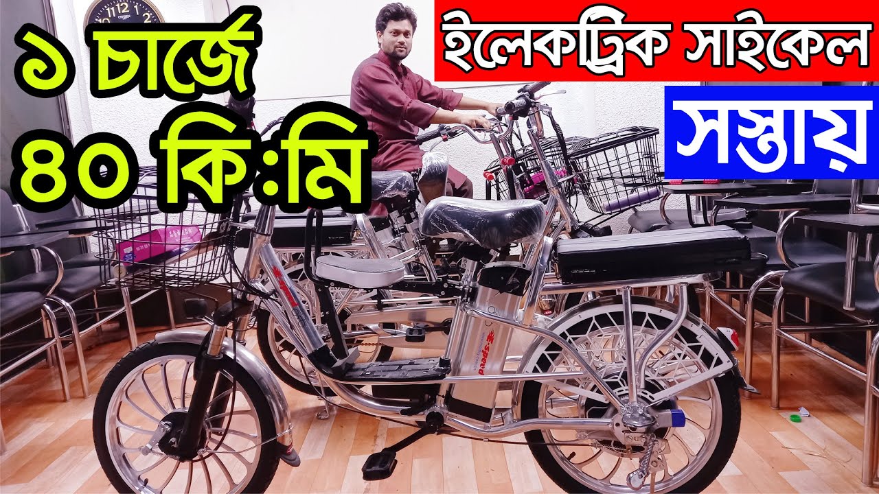 কমদামে ইলেকট্রিক সাইকেল। Electric Cycle | Electric Bike | Cycle Price | Electric Bike in Bangladesh