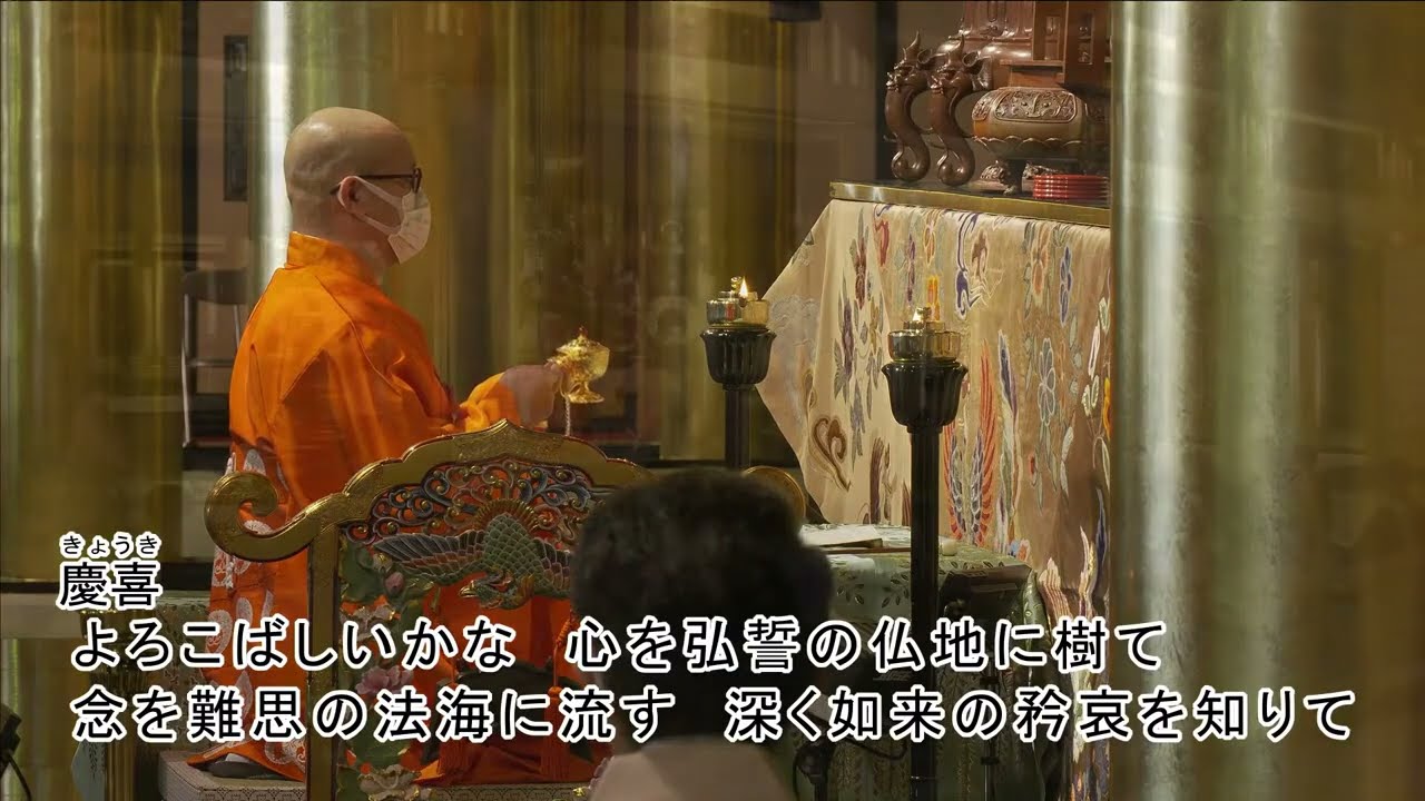 親鸞聖人御誕生850年・立教開宗800年慶讃法要　協賛行事慶讃法要＜御本典作法＞