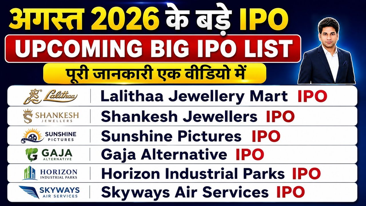 अगस्त 2026 के बड़े IPO/ upcoming ipo august 2026 / august 2026 IPO / upcoming IPO 2026 / IPO NEWS