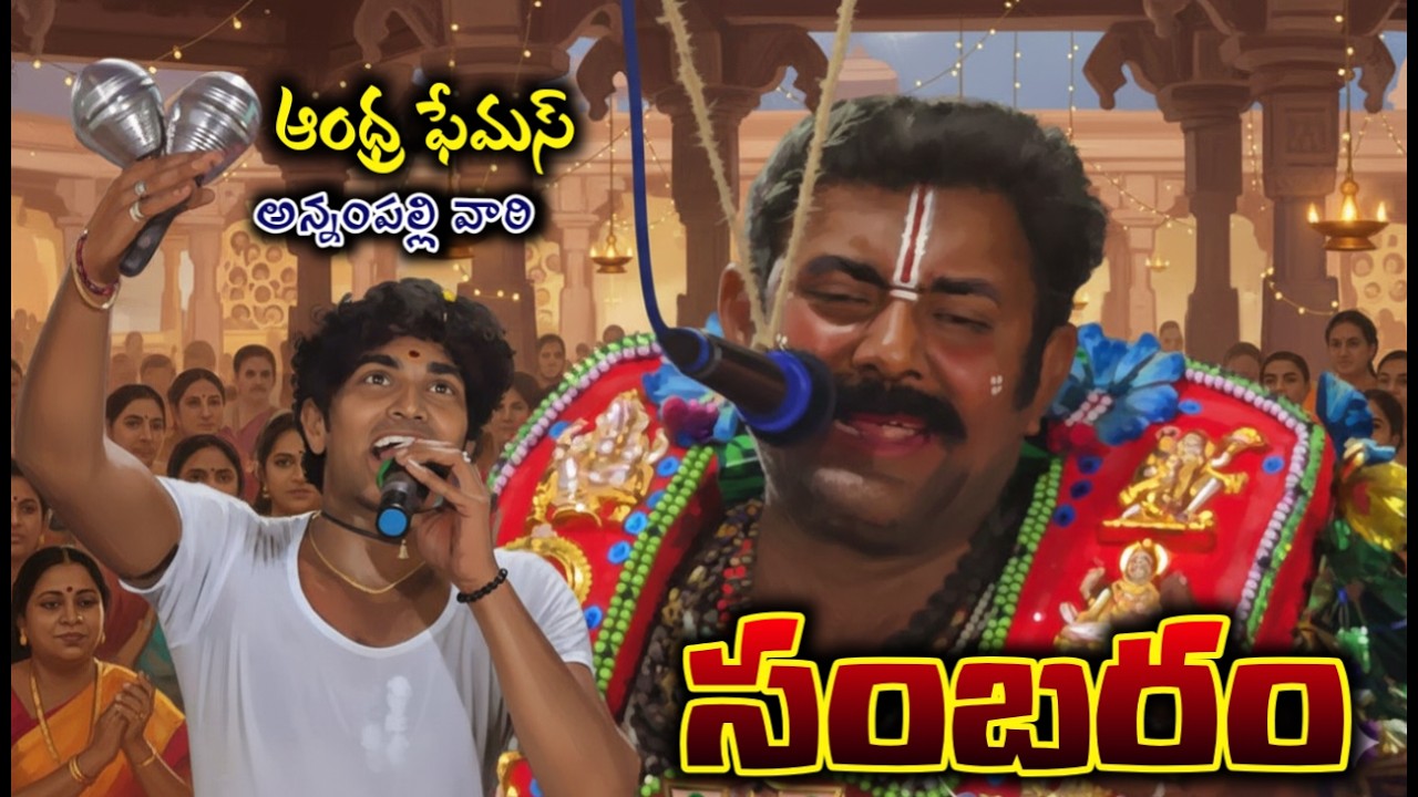 సంబరం 💫💫 అన్నం పల్లి వారి కోల సంబరం సత్తమ్మ తల్లి కథ // durgamma sambaram