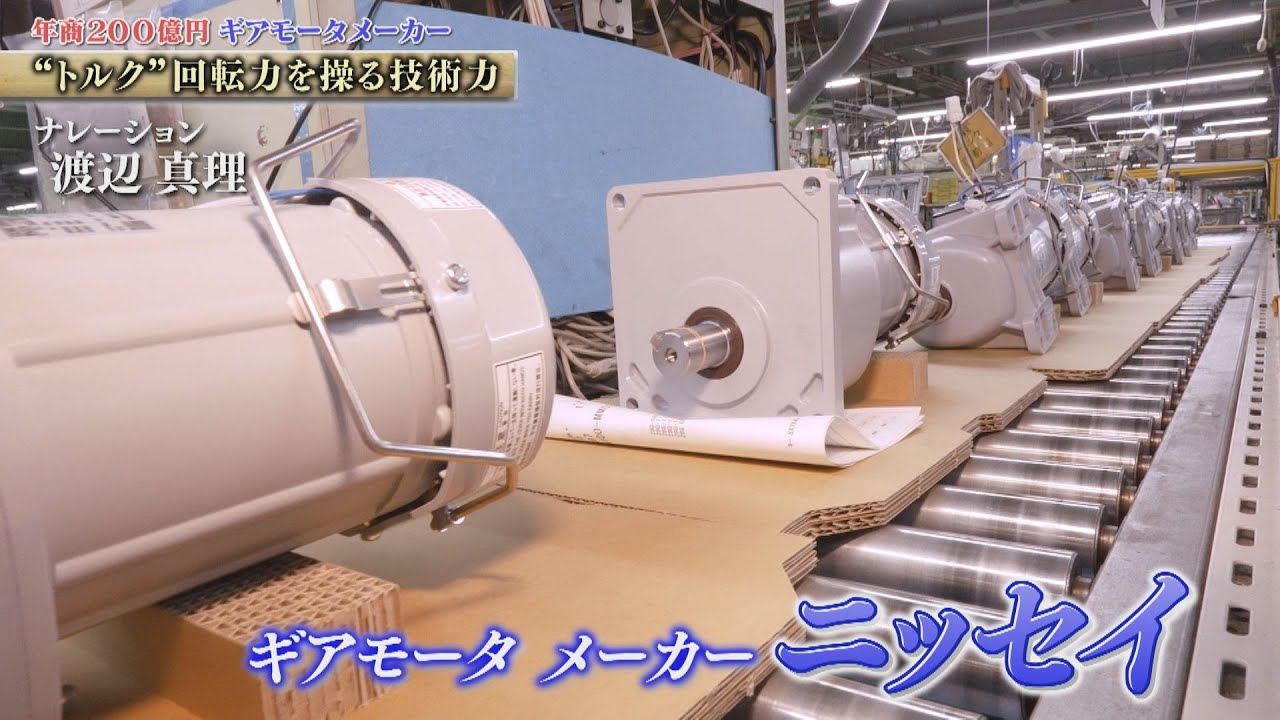 高剛性減速機や球状歯車などを生み出す技術力！ギアモータで我々の生活を裏側で支える　ニッセイ【知られざるガリバー】