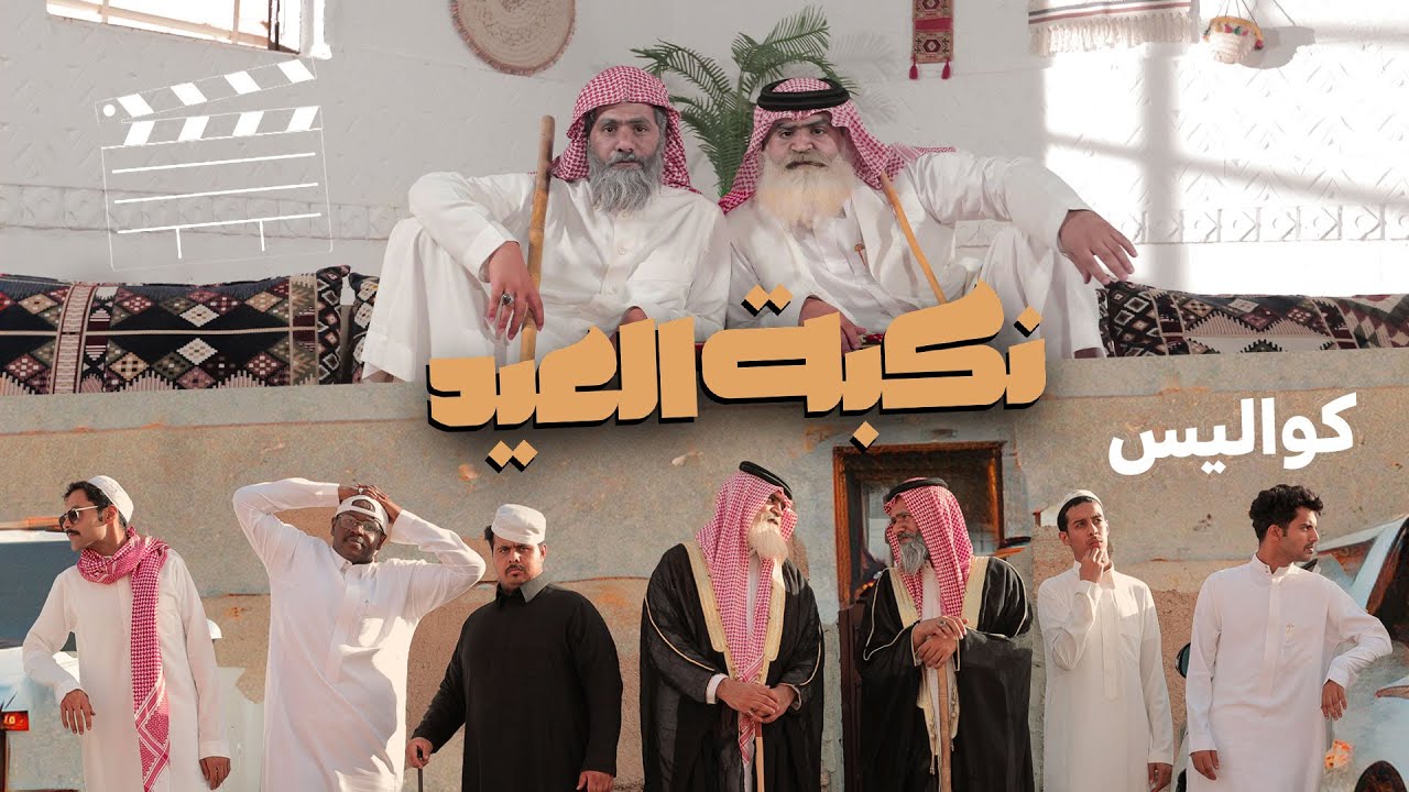 كواليس فيلم نكبة العيد