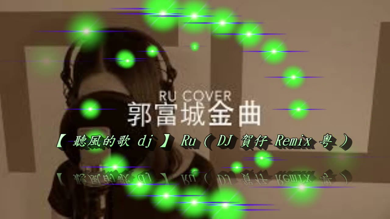 【 聽風的歌 dj 】Ru ( DJ 賀仔 Remix 粵 )