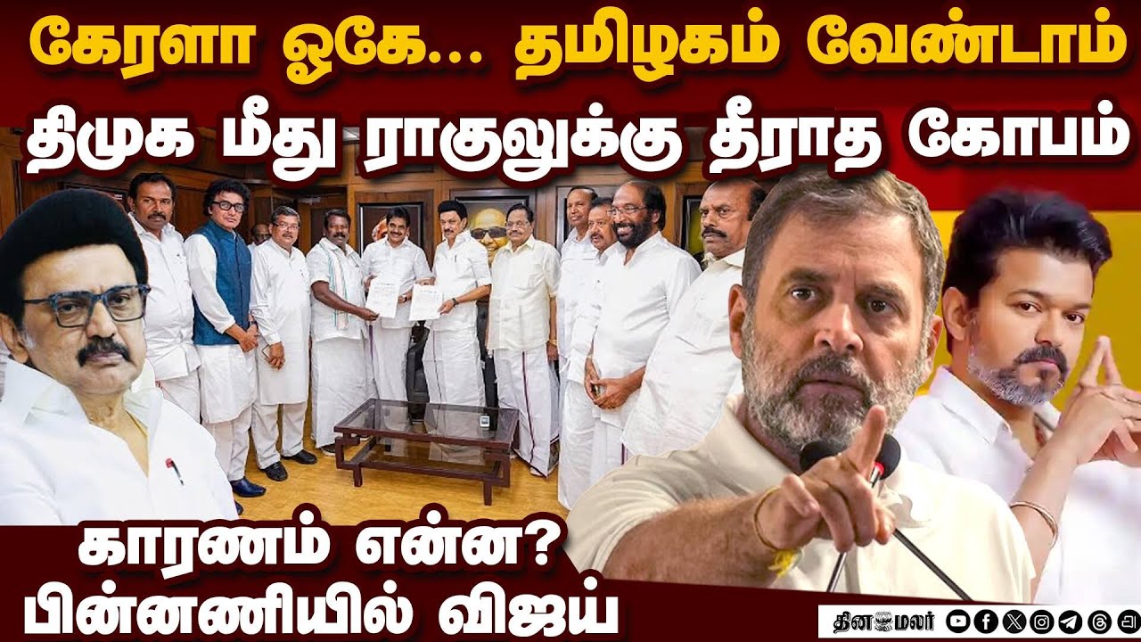 திமுக, காங் கூட்டணியில் வெடி வைத்த ராகுல் | DMK vs TN Congress | Stalin vs Rahul | TN Election 2026