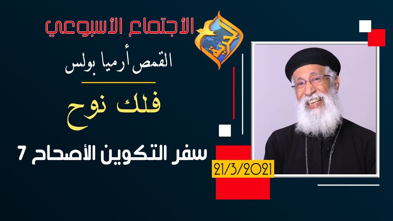 فلك نوح - الاجتماع الأسبوعي القمص أرميا بولس - مع اسئلة الناس و تفسير سفر التكوين اصحاح 7