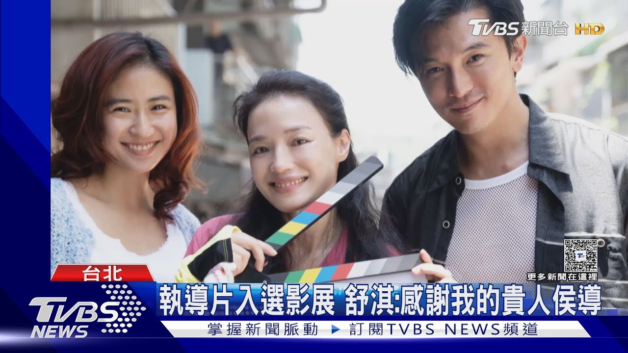 舒淇首編導「女孩」入圍威尼斯影展超嗨 同梁朝偉、李秉憲爭獎｜TVBS新聞 @TVBSNEWS01