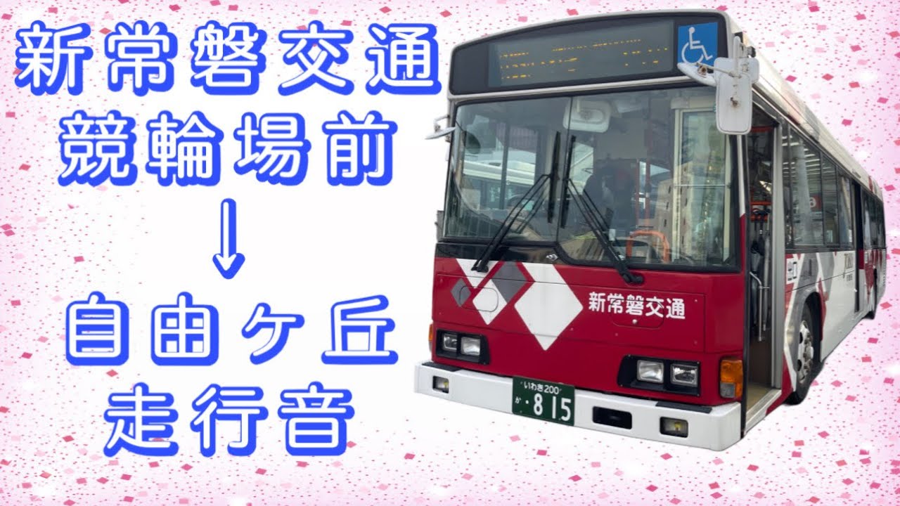新常磐交通 競輪場前→自由ヶ丘 走行音