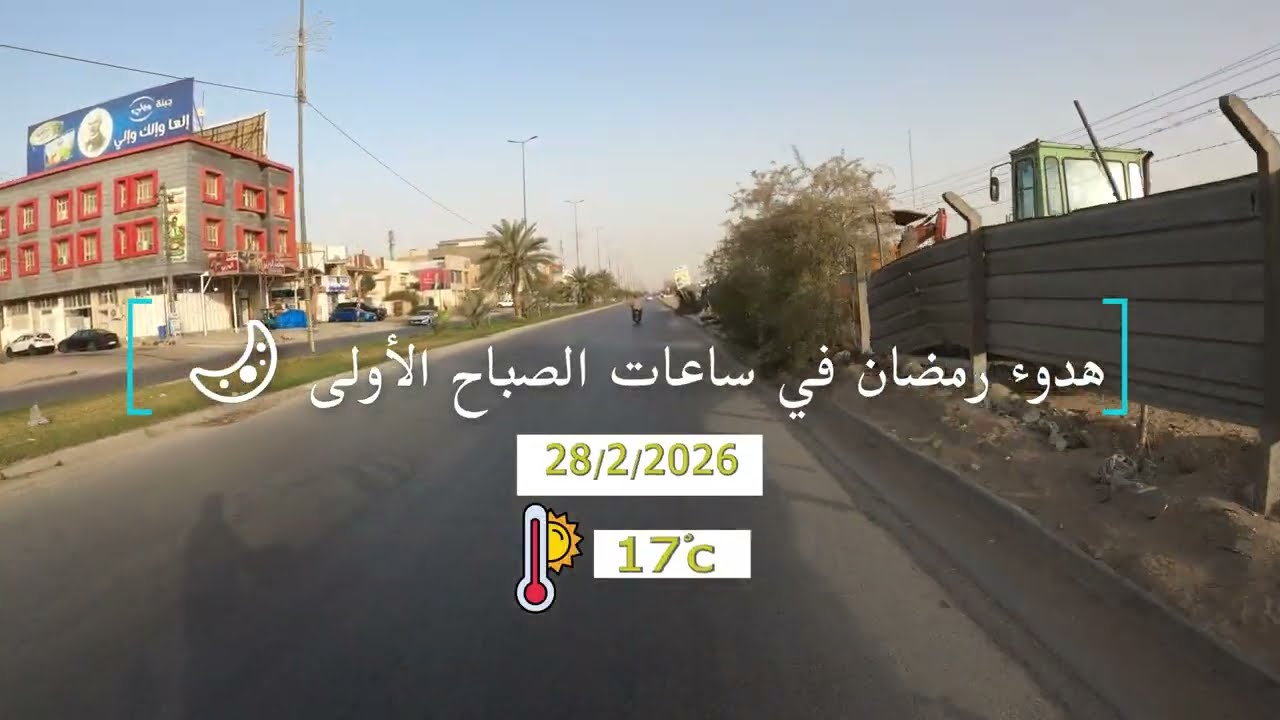 هدوء رمضان في ساعات الصباح الأولى 🌙