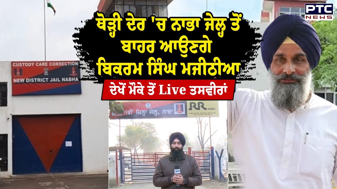 ਥੋੜ੍ਹੀ ਦੇਰ 'ਚ ਨਾਭਾ ਜੇਲ੍ਹ ਤੋਂ ਬਾਹਰ ਆਉਣਗੇ ਬਿਕਰਮ ਸਿੰਘ ਮਜੀਠੀਆ ਅਕਾਲੀ ਵਰਕਰਾਂ 'ਚ ਖੁਸ਼ੀ ਦੀ ਲਹਿਰ