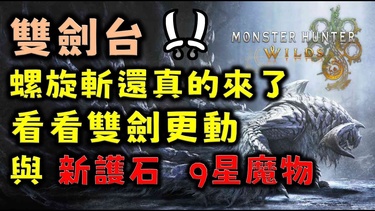8/14 PC魔物獵人荒野 螺旋斬居然這麼快就來了!? 來看看雙劍更動了哪些! 初見新護石與9星魔物 究竟有多強 !? MHWilds