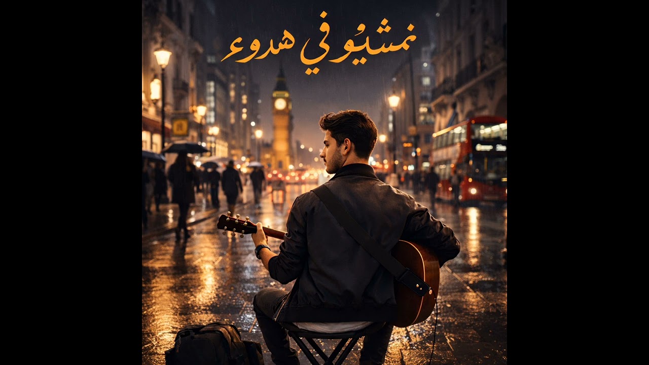 🎵 نمشيو في هدوء - (Official Audio) | R&B مغربي عصري 2026