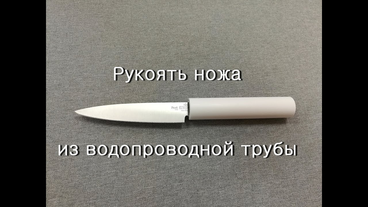 Рукоять ножа из водопроводной трубы.