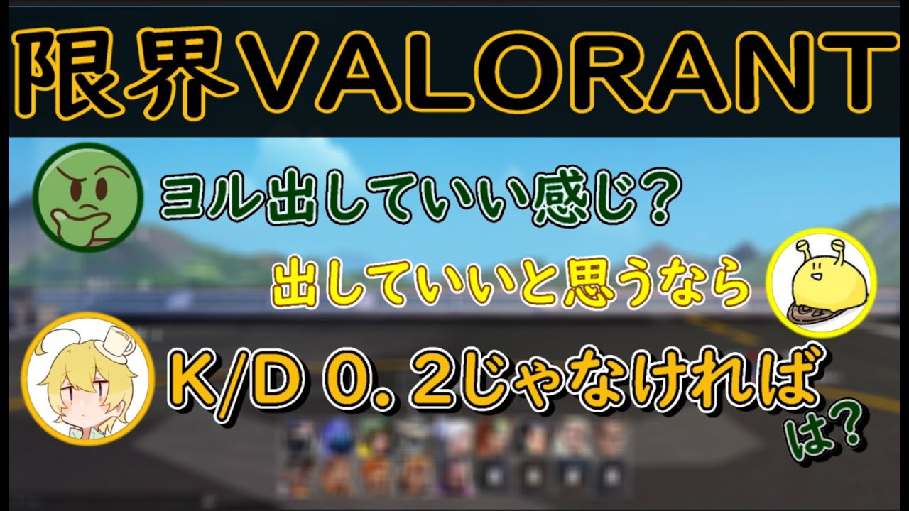 K/D悪かったらお気持ちするよ？トラウマを抱えた男たちのわちゃわちゃVALORANT【限界切り抜き】