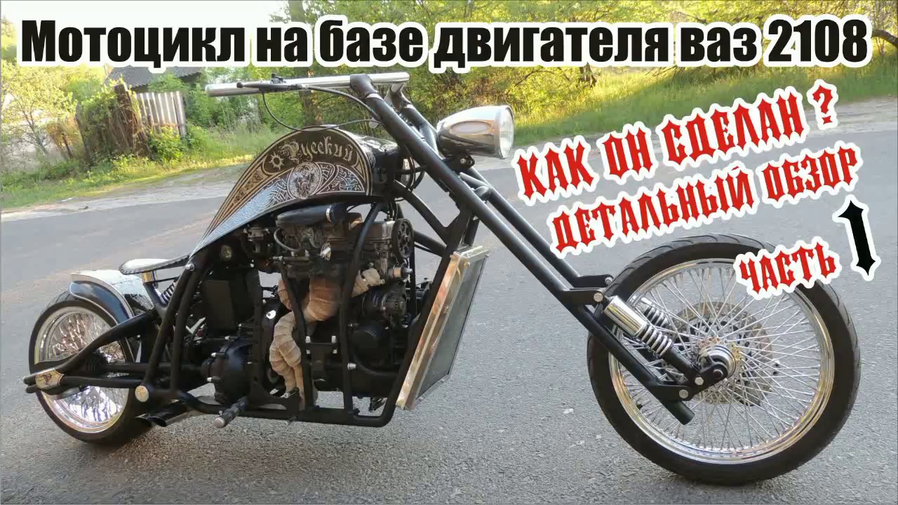 Мотоцикл на базе двигателя ваз 2108 детальный обзор часть 1