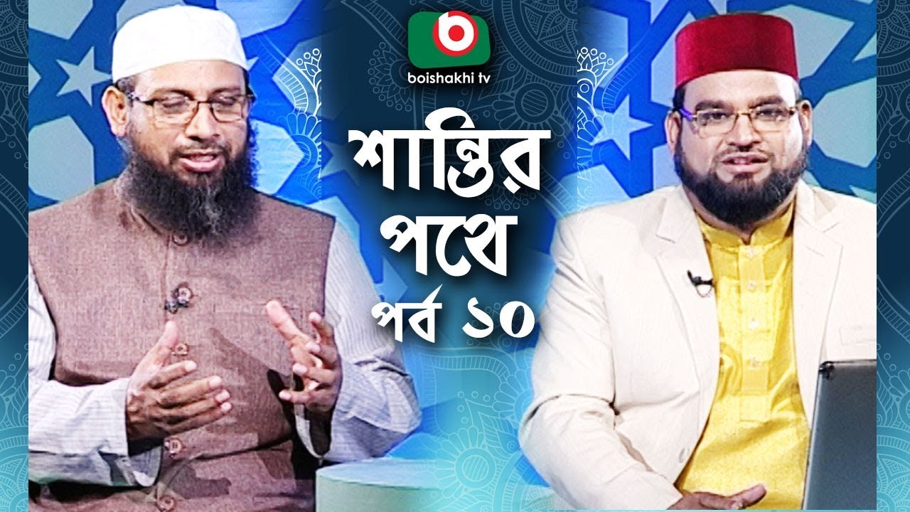 Islamic Talk Show | শান্তির পথে | Shantir Pothe | Ep - 10 | Islamic Show