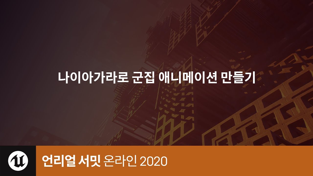 언리얼 서밋 | 2020 | 나이아가라로 군집 애니메이션 만들기