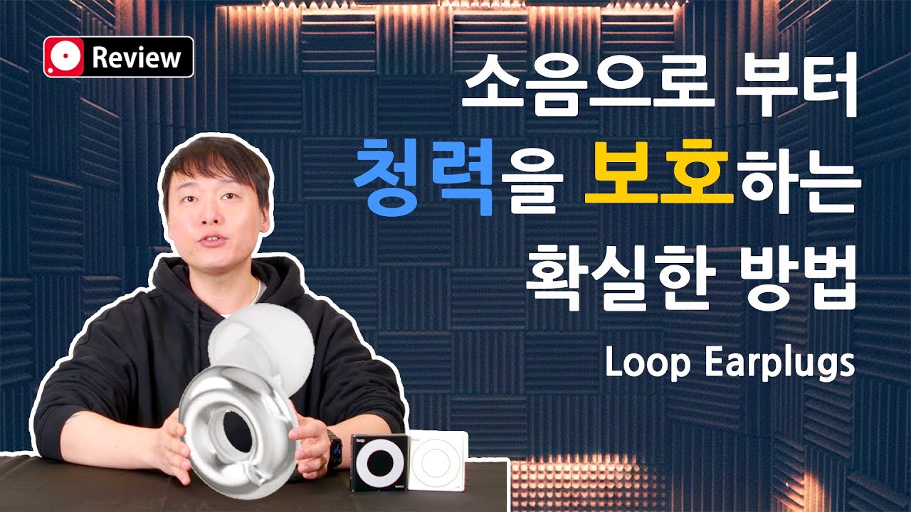 Loop Earplugs 리뷰+구독자 분들을 위한 특별한 혜택 (REVIEW)