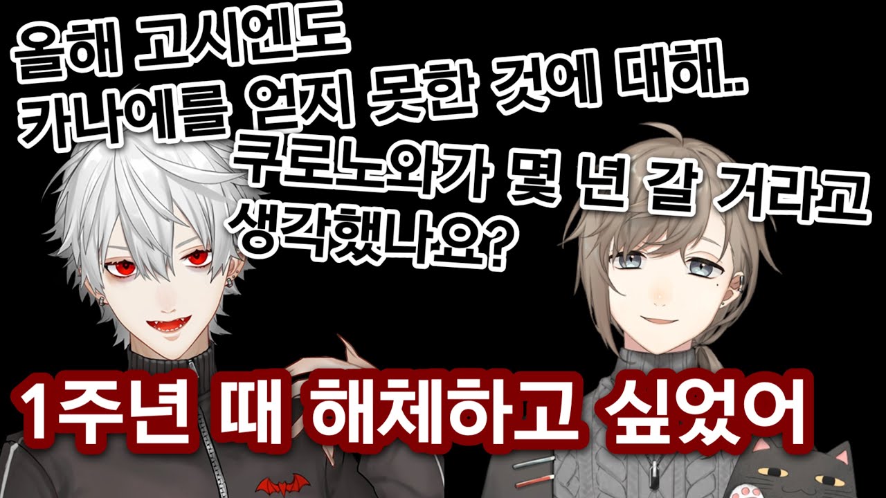 【니지산지/쿠즈하/카나에/트윗캐스】 니지고시엔 카나에 얻지 못한 쿠즈하의 소감 / 1주년 때 해체하고 싶었던 쿠즈하