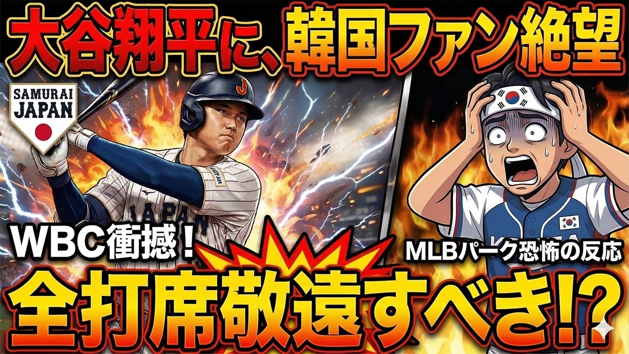 大谷翔平の満塁ホームランに震撼 全打席敬遠が正解か 韓国ファンのリアルな反応